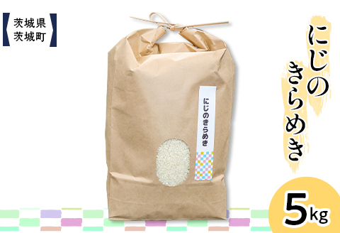 599 茨城県産にじのきらめき 5kg【株式会社桝味】