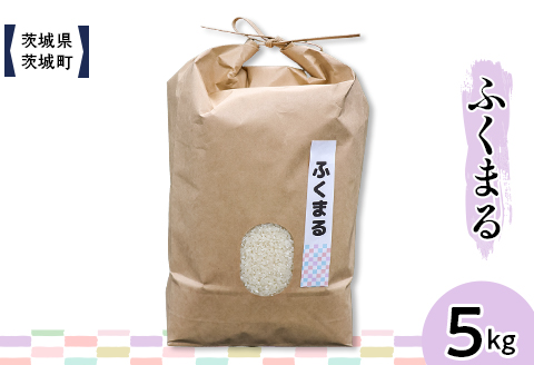 601 茨城県産ふくまる 5kg【株式会社桝味】