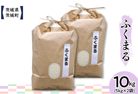 602 茨城県産ふくまる 10kg(5kg×2袋)【株式会社桝味】