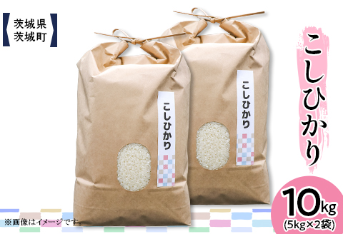604 茨城県産コシヒカリ 10kg(5kg×2袋)【株式会社桝味】