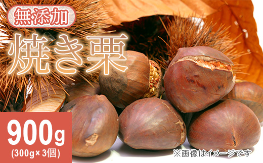 617 茨城県産焼き栗 900g(300g×3個入)【ウエノファーム】