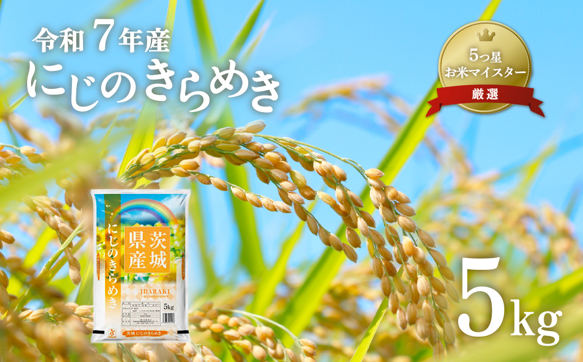636茨城県産にじのきらめき5kg 数量限定