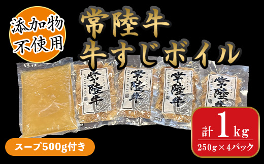 639 常陸牛 牛すじ ボイル 250g×4パック（スープ500g付き）【茨城町農業公社】