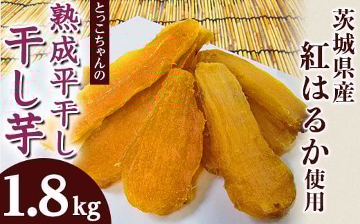 648 平干し6袋 干し芋 1.8kg 熟成 クール 冷蔵 無添加 無着色 300g 小分け 茨城県産 紅はるか 令和7年産 2025年12月～2026年4月ごろ順次発送予定