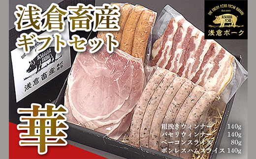 650 浅倉畜産ギフトセット「華」 ウィンナー ソーセージ ベーコン