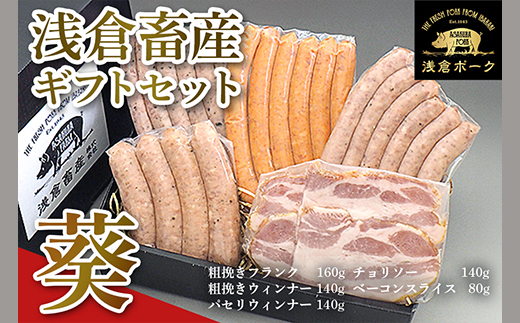 649 浅倉畜産ギフトセット「葵」 ウィンナー ソーセージ ベーコン チョリソー