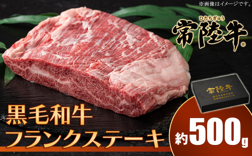 652 常陸牛フランクステーキ 黒毛和牛 約500g【トキワフーズ】
