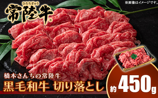 654 橋本さんちの常陸牛 黒毛和牛 切り落とし 450g【トキワフーズ】