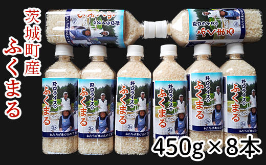 175【令和7年産】茨城町産 ふくまる 3.6kg(450ｇ×8本)【野口ライス】