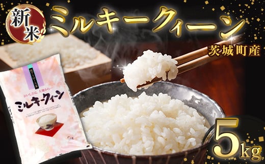 169【令和7年産】茨城町産 ミルキークイーン 5kg【野口ライス】