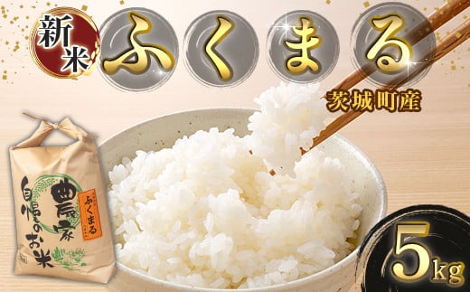 170【令和7年産】茨城町産 ふくまる 5kg【野口ライス】