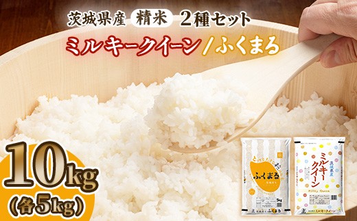699【令和7年産】茨城県産 ミルキークイーン ふくまる セット 10kg(各5kg)【石崎商店】