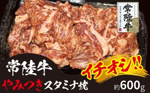 706 イチオシ!! 常陸牛 やみつきスタミナ焼き 味付き 黒毛和牛 約600g【吉川商事】
