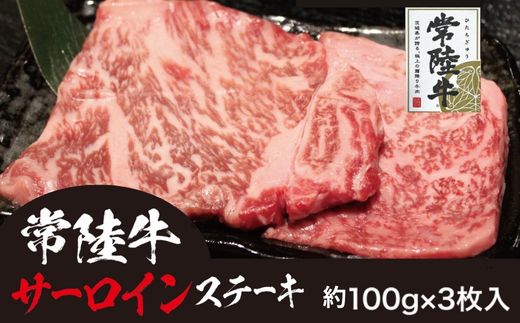 707 常陸牛 サーロイン芯ステーキ ステーキソース付 黒毛和牛 約300g (約100g×3枚)【吉川商事】