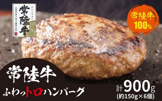 708 常陸牛 ふわっトロハンバーグ デミグラスソース付 黒毛和牛 約150g×6個【吉川商事】