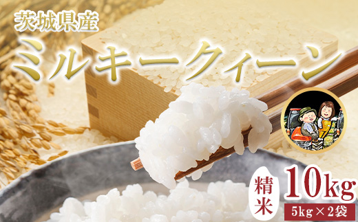 741 茨城県産 ミルキークイーン 10kg (5kg×2袋) 令和7年産 精米【米農家もろちゃん】
