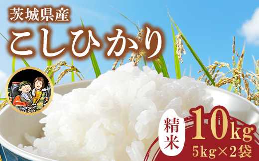 742 茨城県産 こしひかり 10kg (5kg×2袋) 令和7年産 精米【米農家もろちゃん】