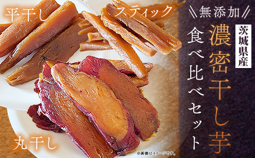 744 【先行予約】濃密 干し芋 国産 無添加 平干し 丸干し スティック 食べ比べ 合計700g【鳥羽田梨園】