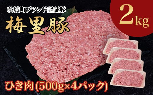 746 豚肉 2㎏ 国産 ブランド豚 梅里豚 ひき肉 500g×4パック