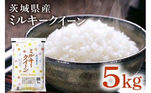 181【令和7年産】茨城県産 ミルキークイーン 5kg【石崎商店】