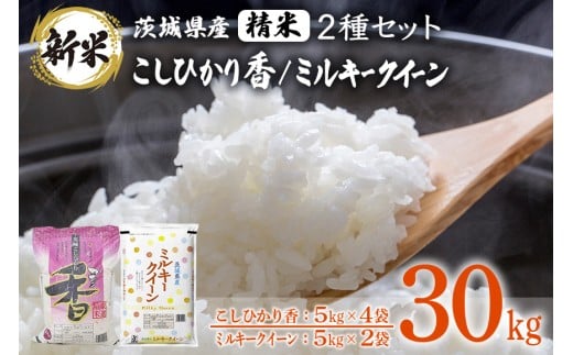 184【令和7年産】茨城県産 こしひかり香(20kg) ミルキークイーン(10kg) セット 計30kg【石崎商店】