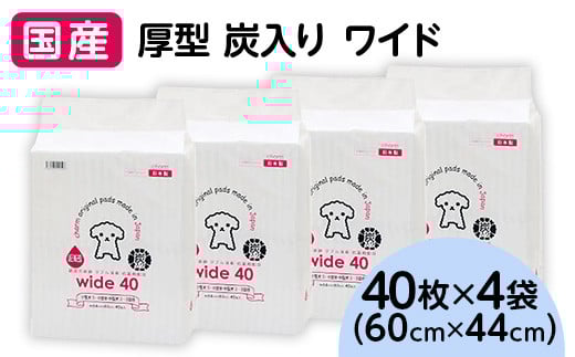 214701 厚型 炭入り ワイド ペットシーツ 40枚 × 4袋 国産 ペットシート 吸収力抜群 ダブル消臭 抗菌剤配合 346