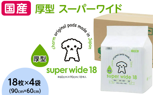 214401 厚型 スーパーワイド ペットシーツ 18枚 × 4袋 国産 ペットシート 344