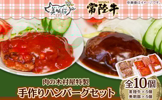 114肉の木村屋特製手作りハンバーグセット10個（美明豚5個・常陸牛5個）
