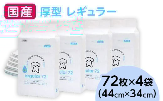 276620 厚型 レギュラー ペットシーツ 72枚 × 4袋 国産 ペットシート 342