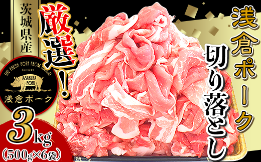 245厳選！茨城県産浅倉ポーク切り落とし3kg（500g×6袋・真空パック）