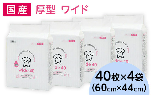 276622 厚型 ワイド ペットシーツ 40枚 × 4袋 国産 ペットシート 343