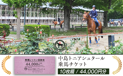 274中島トニアシュタール　乗馬チケット　10枚（44,000円分）