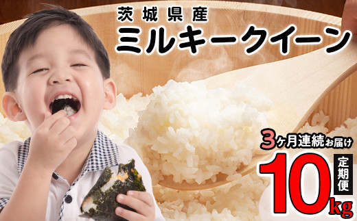 令和7年産 茨城県産 ミルキークイーン 精米 10kg (5kg×2袋)【3ヶ月連続お届け】(小松崎商事 441)