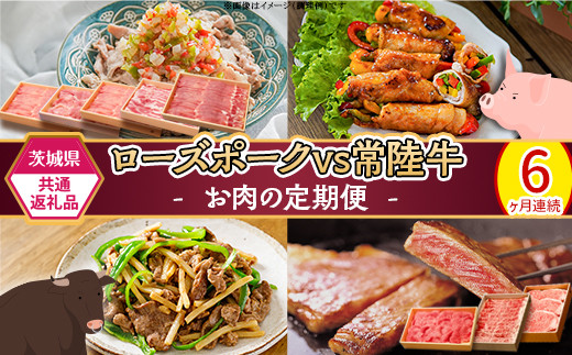 292【茨城県共通返礼品】肉 豚肉 牛肉 ローズポーク 常陸牛 お楽しみ 定期便 6ヶ月 すきやき しゃぶしゃぶ 焼肉 ステーキ 食べ比べ 贅沢 茨城 ごちそう おまかせ