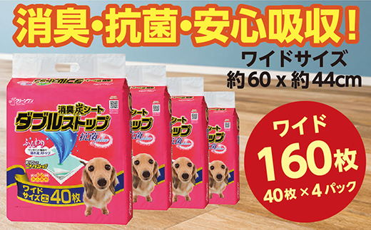 283消臭シート ダブルストップ ワイド 40枚×4袋 クリーンワン ペットシーツ 犬用 消臭 抗菌 炭シート ペットシート