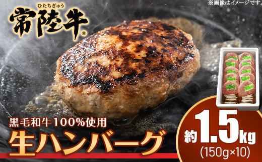 019茨城県産黒毛和牛「常陸牛」ハンバーグ1.5kg（150g×10個）