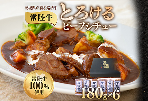 とろけるビーフシチュー 約1kg 180g×6個 茨城県 ブランド牛 常陸牛 使用 522