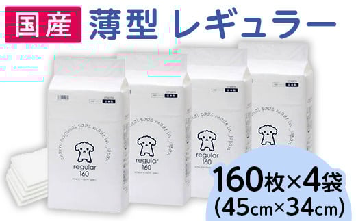276617 薄型 レギュラー ペットシーツ 160枚 × 4袋 1回交換タイプ 国産 ペットシート 339