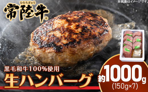 205茨城県産黒毛和牛「常陸牛」ハンバーグ約1kg（150g×7個）
