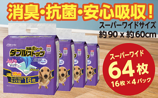 284消臭シート ダブルストップ スーパーワイド 16枚×4袋 クリーンワン ペットシーツ 犬用 消臭 抗菌 炭シート ペットシート