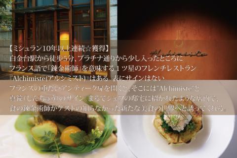 アルシミスト ランチコース 2名分 特別大洗コース フレンチ フランス料理 白金台 ペア ペア食事券 ミシュラン