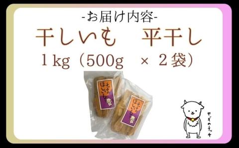 DW001　チッチの干し芋　平干し　1kg（500g×2パック）