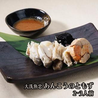 【冬季限定】 鮮魚店自家製 からすみ と ”あんこうのともず” 2～3人前 セット 大洗