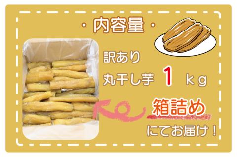 ＜先行予約＞ 訳あり 丸干し芋 1kｇ （箱詰め） 冷凍 紅はるか 干し芋 干しいも ほし芋 ほしいも 茨城 茨城県産 国産 無添加