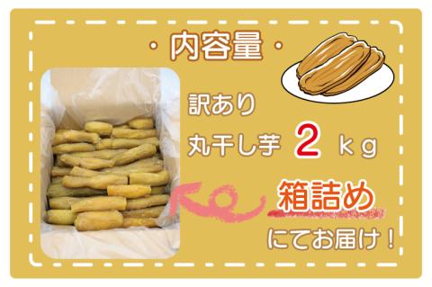  ＜先行予約＞訳あり 丸干し芋 2kｇ （箱詰め） 冷凍 紅はるか 干し芋 干しいも ほし芋 ほしいも 茨城 茨城県産 国産 無添加