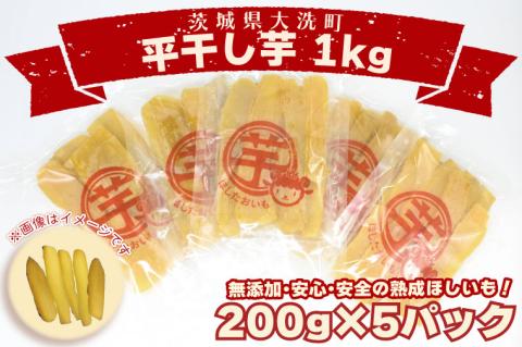＜先行予約＞数量限定 平干し芋 1ｋｇ（200ｇ×5パック）冷凍 紅はるか 干し芋 干しいも ほし芋 ほしいも 茨城 茨城県産 国産 小分け 無添加