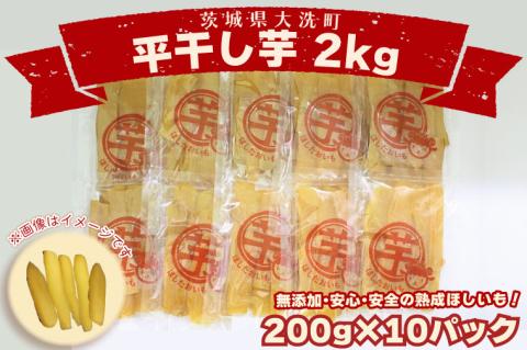 数量限定 平干し芋 2ｋｇ（200ｇ×10パック）冷凍 紅はるか 干し芋 干しいも ほし芋 ほしいも 茨城 茨城県産 国産 小分け 無添加:  大洗町ANAのふるさと納税