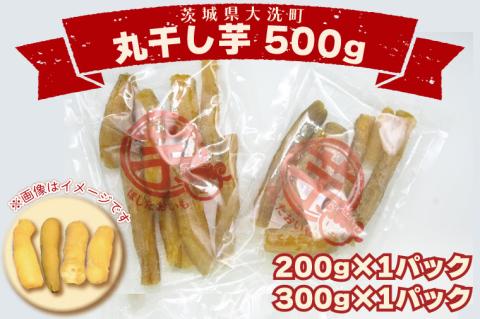 ＜先行予約＞丸干し芋 500ｇ（200ｇ×1パック・300ｇ×1パック） 冷凍 紅はるか 干し芋 干しいも ほし芋 ほしいも 茨城 茨城県産 国産 小分け 無添加