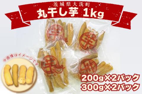 ＜先行予約＞丸干し芋 1kｇ（2セット[200ｇ×1パック・300ｇ×1パック]） 冷凍 紅はるか 干し芋 干しいも ほし芋 ほしいも 茨城 茨城県産 国産 小分け 無添加