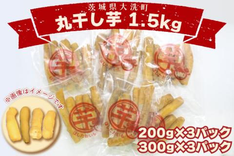  ＜先行予約＞丸干し芋 1.5kｇ（3セット[200ｇ×1パック・300ｇ×1パック]） 冷凍 紅はるか 干し芋 干しいも ほし芋 ほしいも 茨城 茨城県産 国産 小分け 無添加